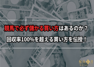 競馬で必ず儲かる買い方はある？回収率100%を超える買い方を伝授！画像