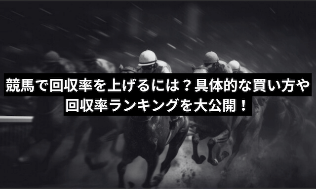 競馬回収率コラムアイキャッチ