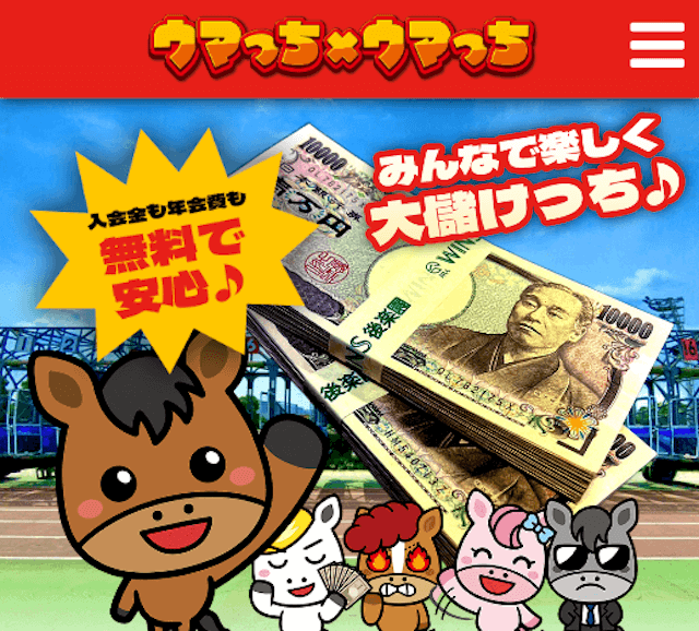 競馬予想回収率ランキング「うまっちうまっち」