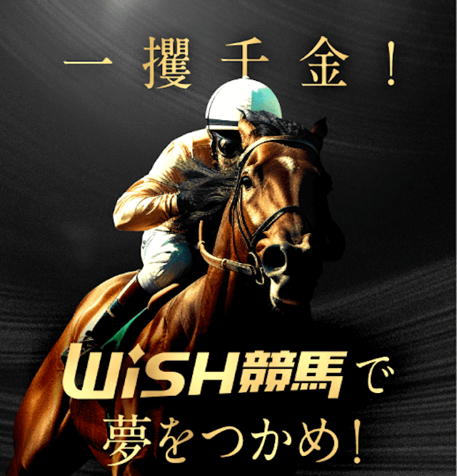 競馬予想回収率ランキング「WISH競馬」