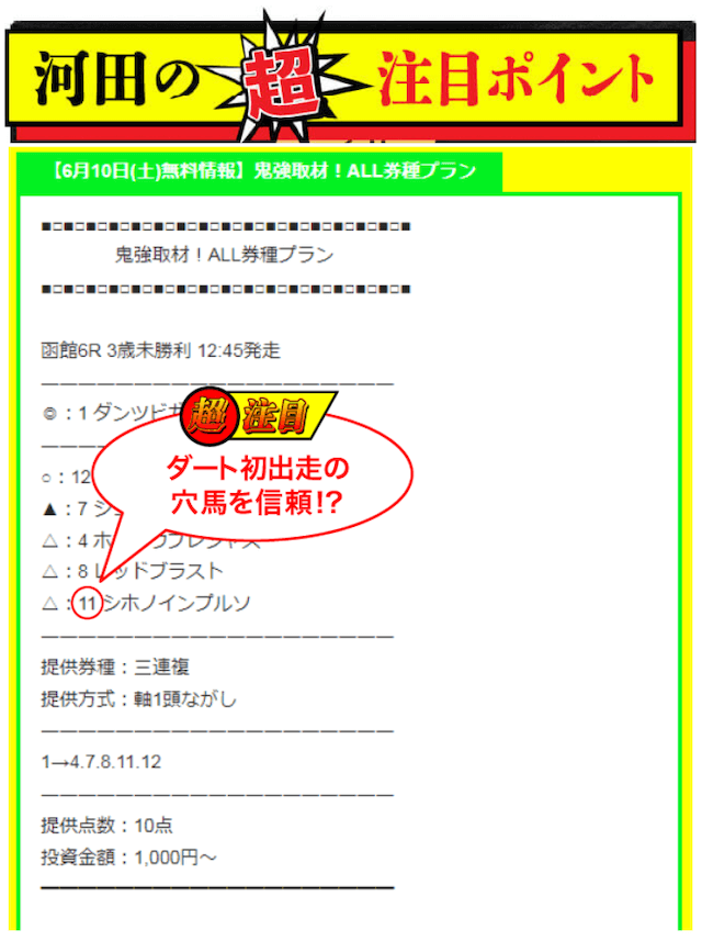 勝ち馬情報局河田ポイント