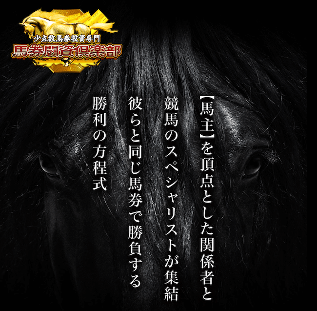 よく当たる競馬予想無料「馬券闘資倶楽部」