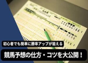 競馬予想の仕方画像