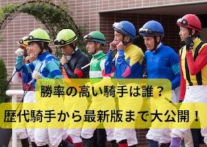 騎手勝率ランキング画像