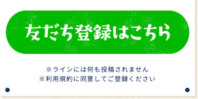 メザマシ競馬　LINE登録方法