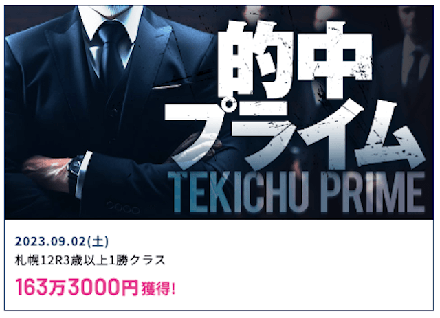 メザマシケイバ有料情報的中実績2023年9月2日札幌12R