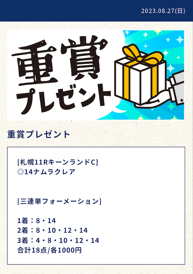 メザマシケイバ2023年8月27日札幌11R無料予想