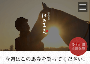 競馬予想サイト老舗『にのまえ』