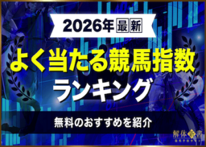 よく当たる競馬指数予想サイト画像