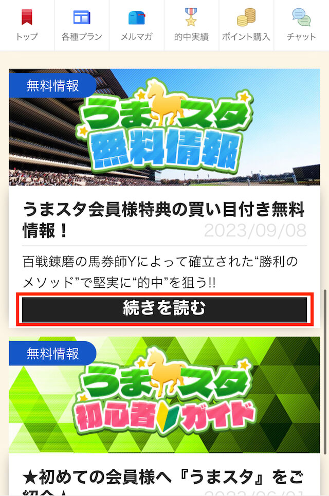 うまスタ買い目の確認方法