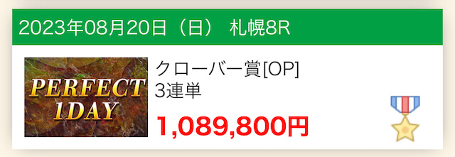 うまスタ2023年8月20日有料情報的中実績