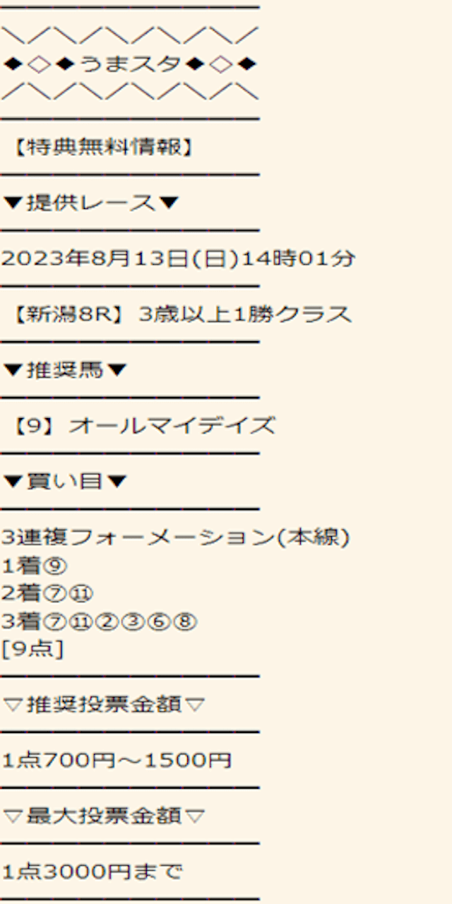 うまスタ2023年8月13日新潟8R無料予想