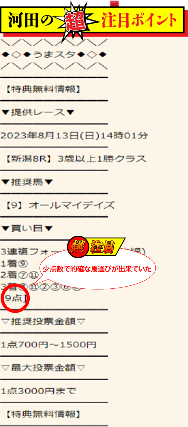 うまスタ2023年8月13日新潟8R河田ポイント