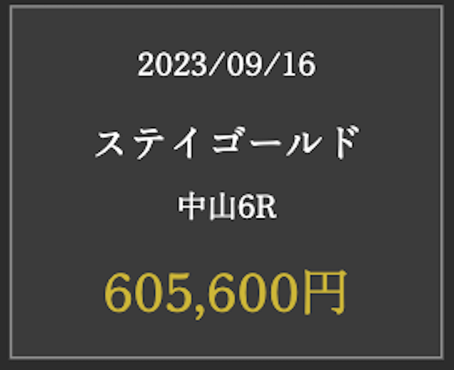 マイルス2023年9月16日有料情報『ステイゴールド』中山6R