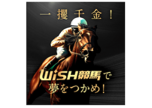 WISH競馬画像