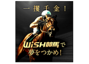 WISH競馬比較アイキャッチ