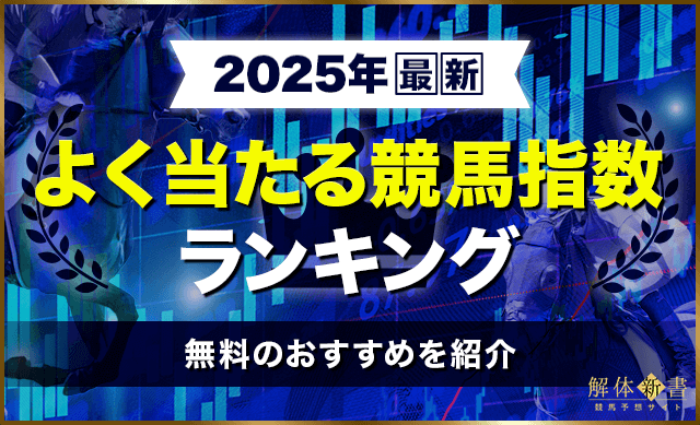 よく当たる競馬指数ランキング2025年最新
