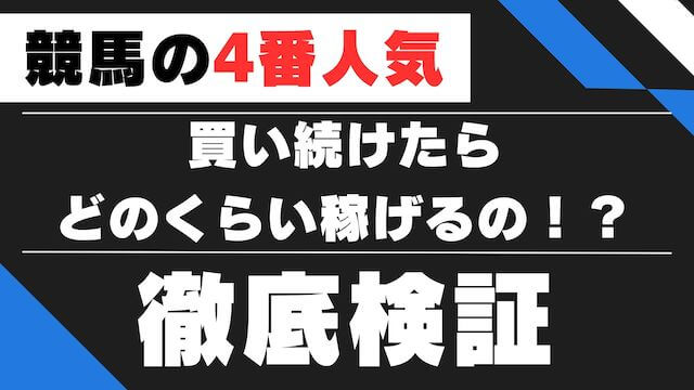 4番人気買い続けるTOP