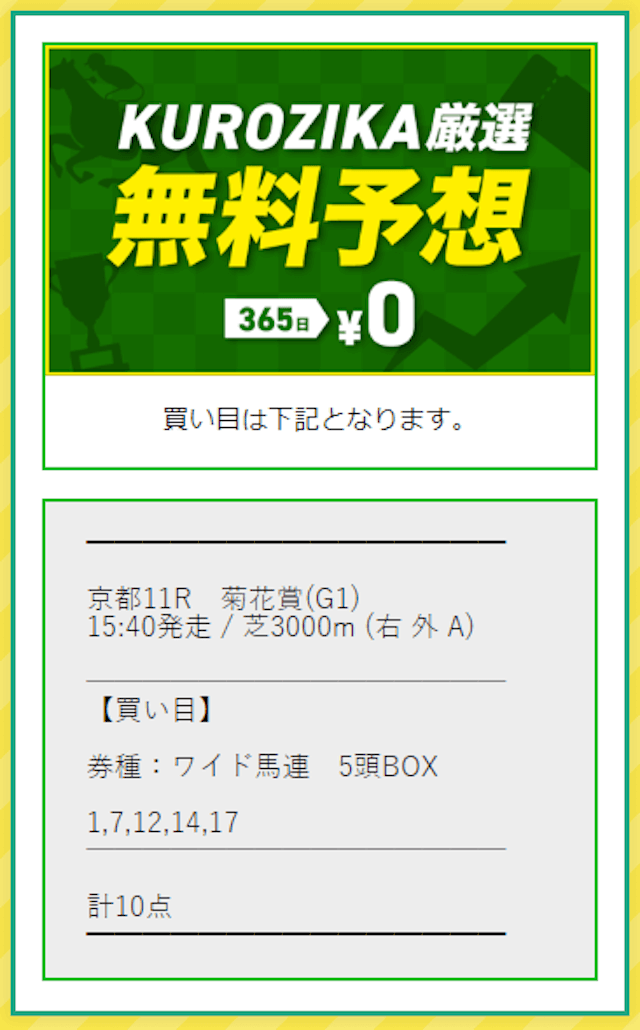 クロジカ2023年10月22日菊花賞無料予想