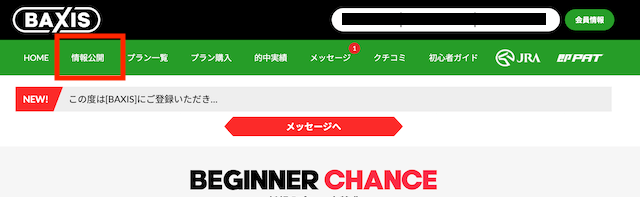 バクシス買い目確認方法