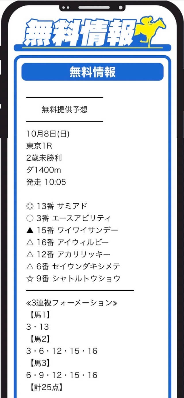 エンジョイマイライフ10月8日東京1R無料予想