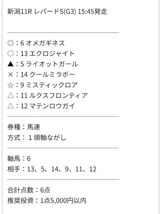 ファンファーレ2023年8月6日無料予想新潟11R