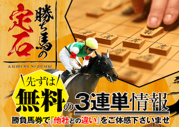 勝ち馬の定石