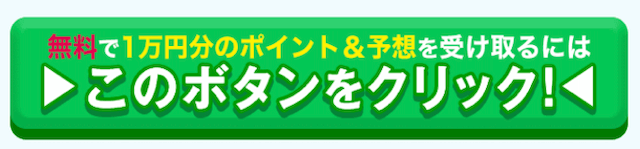 勝ち馬の定石登録特典