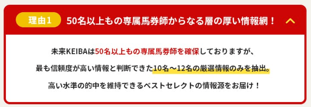 未来競馬(未来KEIBA)の強み「信頼度の高い情報だけを抽出」