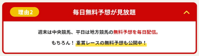 未来競馬(未来KEIBA)の強み「精度の高い無料予想を毎日公開している」