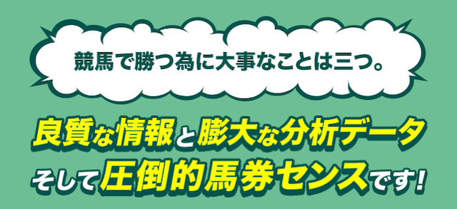 競馬センスの強み