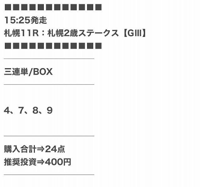 競馬センス2023年9月2日無料予想札幌11R
