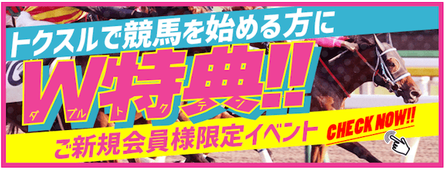 競馬予想サイト『トクスル』のW登録特典