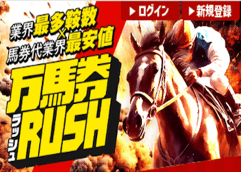 万馬券RUSH