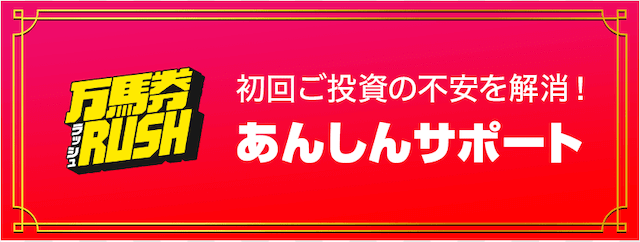 万馬券ラッシュ安心サポート