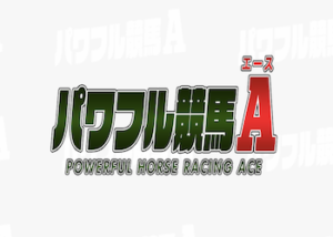 パワフル競馬A画像