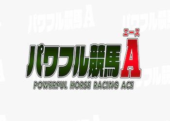 パワフル競馬Aアイキャッチ