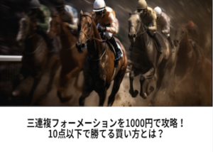 三連複フォーメーションを1000円で攻略！10点以下で勝てる買い方とは？画像