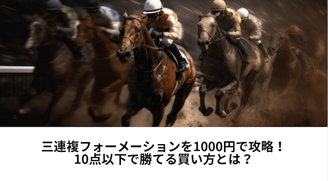 三連複フォーメーション1000円