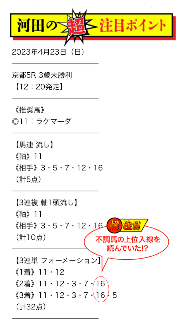 タイムマシン無料予想2023年4月23日京都5R河田ポイント