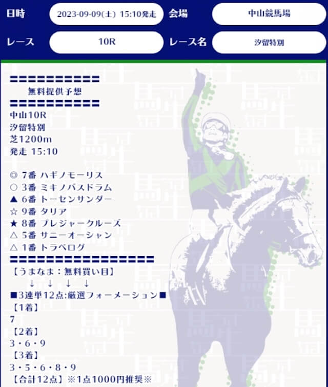 馬生2023年9月9日中山10R無料予想