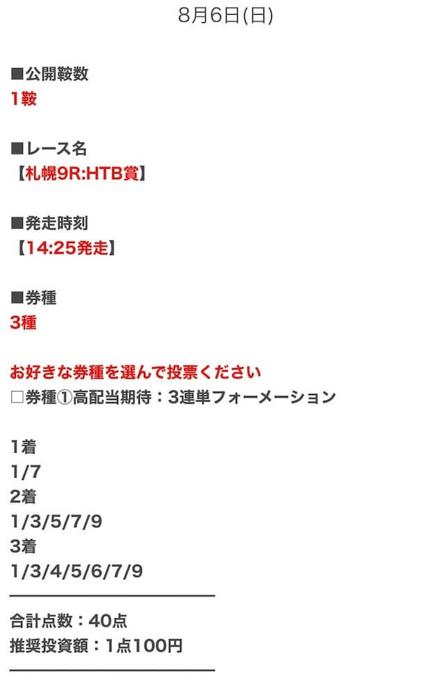 ウマクイック2023年8月6日無料予想札幌9R