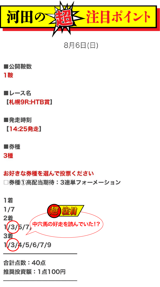 ウマクイック2023年8月6日無料予想札幌9R河田ポイント