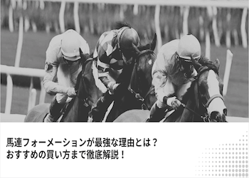 馬連フォーメーションが最強な理由とは？おすすめの買い方まで徹底解説！