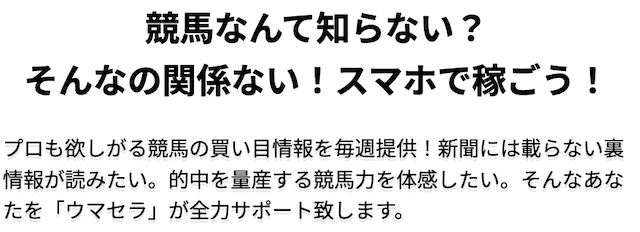 ウマセラの強み