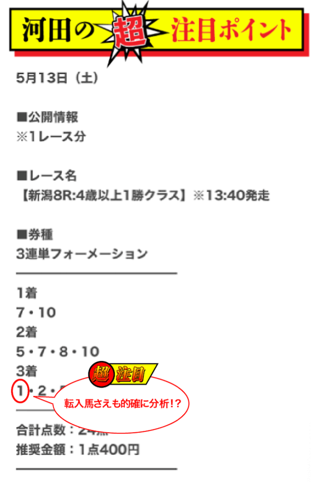 ウマセラ2023年5月13日河田ポイント