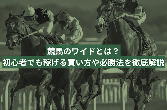 競馬のワイドとは？初心者でも稼げる買い方や必勝法を徹底解説