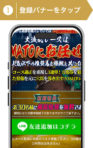 登録方法1：競馬戦艦ヤマト無料予想登録ステップ1