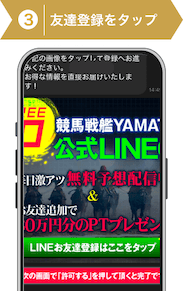 登録方法3：競馬戦艦ヤマト無料予想登録ステップ3