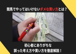 競馬でダメな買い方画像